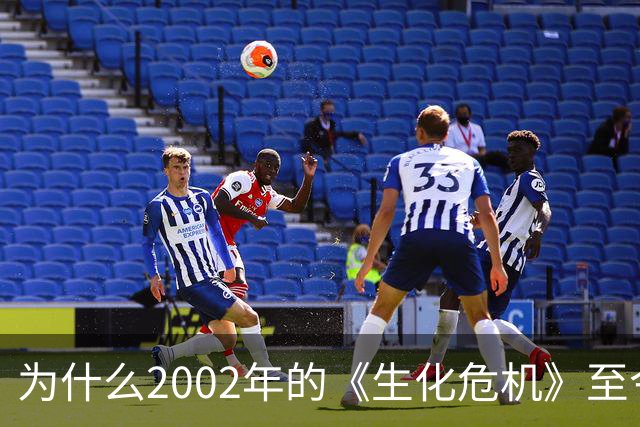 为什么2002年的《生化危机》至今仍是生存恐怖教科书？